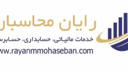  رایان محاسبان- خدمات مالی | مالیاتی | حسابرسی در تهران