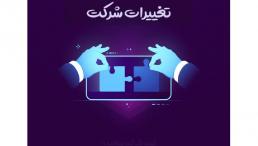 خدمات ثبت شرکت و تغییرات،رتبه بندی،خدمات مالی،مشاوره