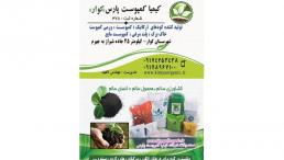 تولید کننده کود ورمی کمپوست