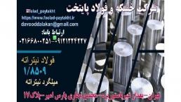 فولاد نیتراته-فولاد نیتراته8509-فولاد 8509-فولاد نیتروره –میلگرد8509-میلگرد نیتراته
