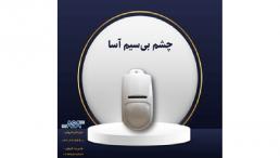 چشم بی سیم اسا