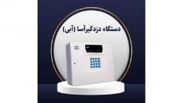 دزدگیر آسا