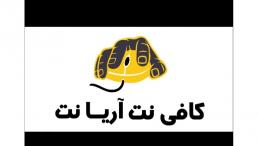 خدمات حضوری و غیر حضوری کافینت آریا نت 