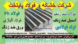 فولادph-فولادزنگ نزنph-فولاد ضد سایش -فولاد ضد خوردگی- فولاد دریاییph
