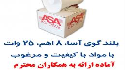 بلندگو آسا