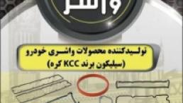فروش واشر آلات خودرو گروه صنعتی کیان واشر