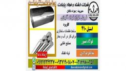 ورق استیل 410-میلگرد استیل 410-فولاد 4006