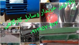 بهترین خریدار لوازم صنعتی و کارگاهی