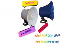 فروش بلندگو هورن