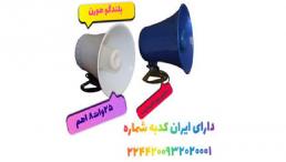 بلندگو هورن مدل s1543