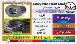 فولاد ۴۰۱۶-میلگرد ۴۰۱۶-ورق استیل ۴۰۱۶-تسمه استیل