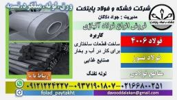 فولاد 4006-میلگرد 4006-ورق 4006-استنلس استیل