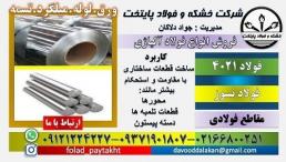 فولاد 4021-میلگرد 4021-فولاد زنگ نزن