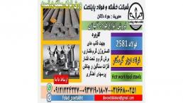 فولاد 2581-میلگرد 2581-فولاد قالبسازی