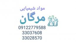 مواد شیمیایی مرگان 