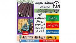 فولاد 2567-میلگرد 2567-فولاد H14