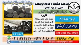 فولاد 2344-تسمه 2344- میلگرد 2344