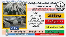فولاد 2365-فولاد قالب سازی-میلگرد 2365