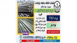 فولاد ساختمانی -فولاد 30CRMOV9-فولاد 7707-میلگرد 7707