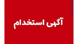 استخدام خانم و آقا آشنا به کامپیوتر کار در منزل با کامپیوتر تایپیست