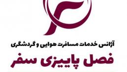 اژانس هواپیمایی فصل پاییزی سفر