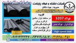 فولاد 3207 - میلگرد 3207 -فولاد خشکه هوایی-فولاد تندبر 3207