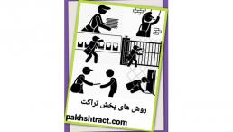 پخش تراکت در تهران