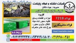 فولاد 7218-میلگرد 7218-گرد 7218-فولاد کم آلیاژ
