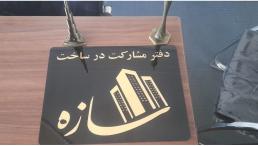 مشارکت در ساخت کلیه امور ساختمانی