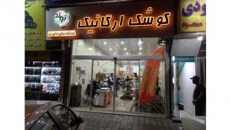 فروشگاه کوشک ارگانیک نوند 