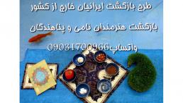 طرح بازگشت به ایران |	خدمات بازگشت ایرانیان خارج از کشور