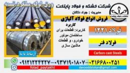 فولاد 1221-ميلگرد 1221