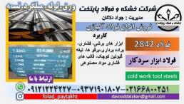 فولاد 2842-ميلگرد 2842-تسمه 2842