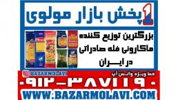 بزرگترین توزیع کننده ماکارونی فله صادراتی در ایران -09123871190 (شرکت پخش بازار مولوی از 1373)
