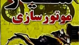 پنچری موتور سیکلت سیار درمحل تیوپ پنچرگیری