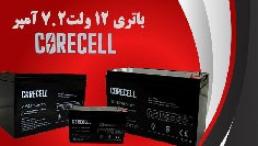 عرضه باتری 12 ولت 7.2 آمپر در اصفهان