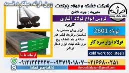 فولاد 2601-میلگرد 2601-تسمه 2601-فولاد سردکار 2601