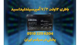 فروش باتری سیلد اسید 12 ولت 7.2 آمپر در اصفهان