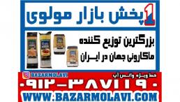 بزرگترین توزیع کننده ماکارونی جهان در ایران -09123871190 (شرکت پخش بازار مولوی از 1373) 