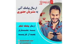 پیامک آنی به مشتری حضوری