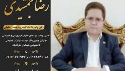 وکیل پایه یک دادگستری متخصص کلیه امور