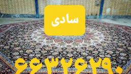 قالیشویی ومبل شویی سادی