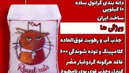 خاک گربه صادراتی رویال کتس