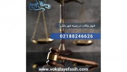 وکیل دعاوی بانکی