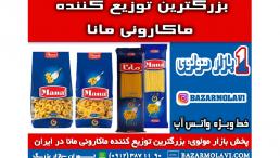 بزرگترین توزیع کننده ماکارونی مانا در ایران -09123871190 (شرکت پخش بازار مولوی از 1373)