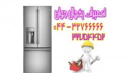 تعمیر و سرویس یخچال ارومیه 