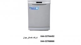 تعمیر و سرویس ماشین ظرفشویی ارومیه 