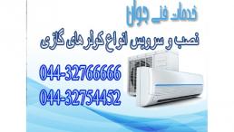 تعمیر و سرویس کولر گازی ارومیه 