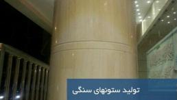 تولید کننده ستون های گرد سنگی با سنگ پلاک با ضخامت یک سانت ونیم