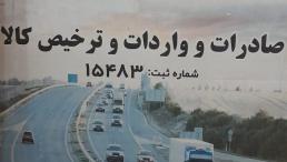 صادرات واردات و ترخیص کالا از گمرکات (بازرگان و رازی،سرو،تمرچین)